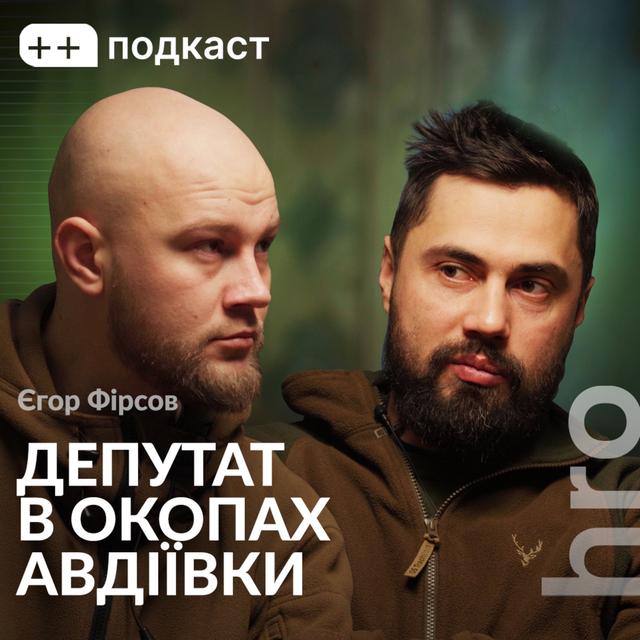 «Парламент в Україні — це найбільший у Європі бізнес-клуб». Єгор Фірсов, Сергій Гнезділов /++подкаст - podcast episode cover