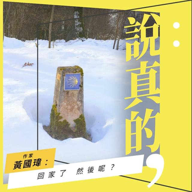 認真往心裡走的路，都是朝聖之路 (或者平衡之路?)｜黃國瑋｜彭志宇｜ - podcast episode cover