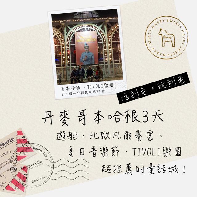EP23【丹麥漫旅】安徒生童話國，彩色新港小房子，最受期待又最讓人失望的景點是...小美人魚？！ - podcast episode cover