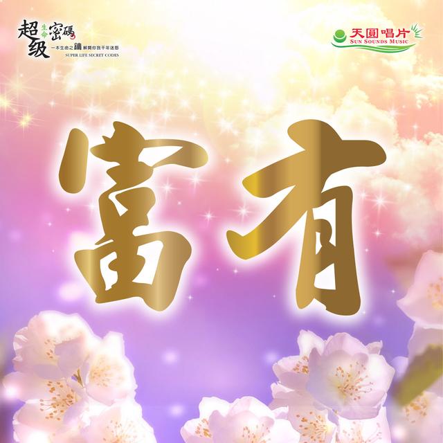 ✨嘗試7~21天，每天聽1次，改變你和財富的關係～《富有》水晶音樂 - podcast episode cover