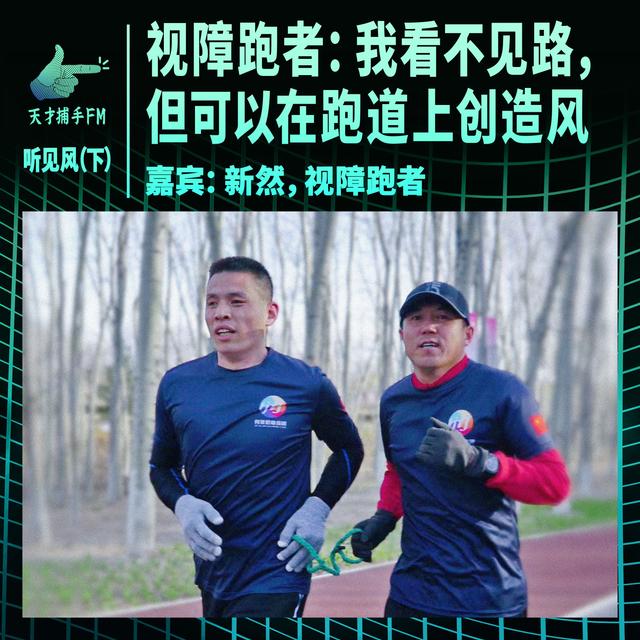 视障跑者：我看不见路，但可以在跑道上创造风 | 听见风（下集） - podcast episode cover