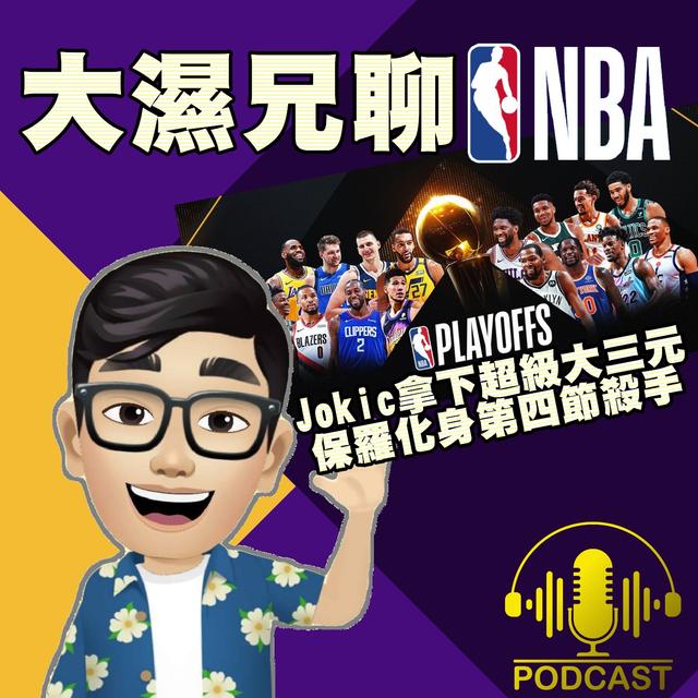 EP.15【NBA時間】Jokic拿下超級大三元、保羅化身第四節殺手 - podcast episode cover