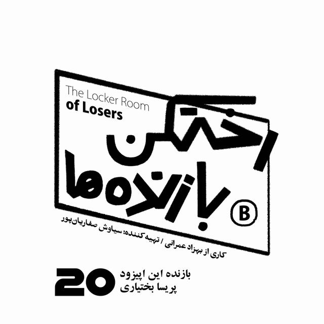 اپیزود شماره بیست - رختکن بازنده‌ها - بازنده: پریسا بختیاری - podcast episode cover