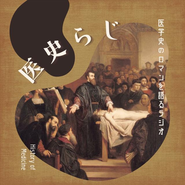 #027 女医師と堕胎禁止令　～非人道的行為と救命行為～ - podcast episode cover