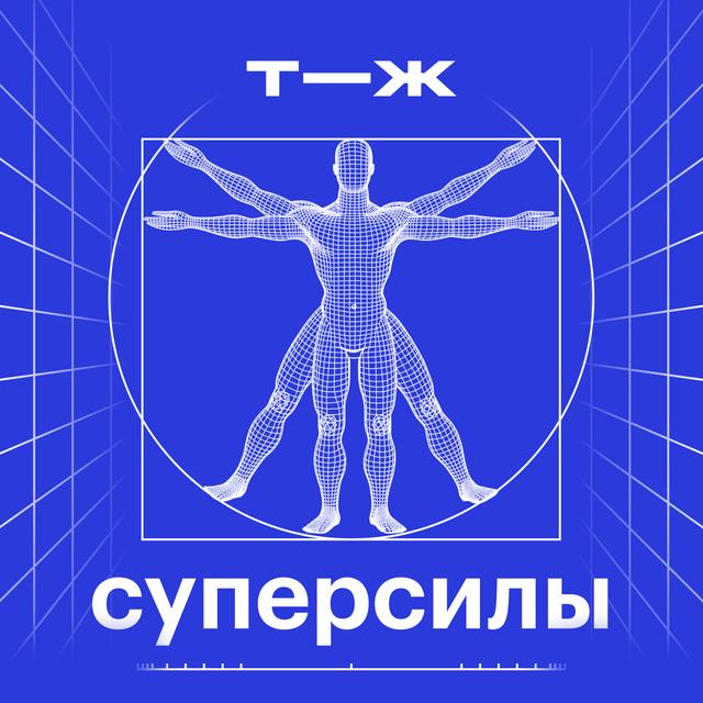 Суперсилы: новый подкаст Т—Ж про удивительные способности человеческого организма - podcast episode cover