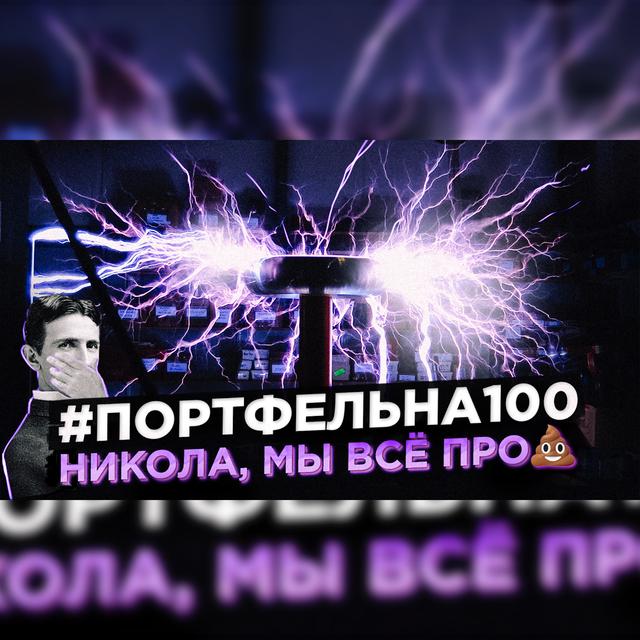 Никола, мы всё про💩 #Портфельна100 - podcast episode cover