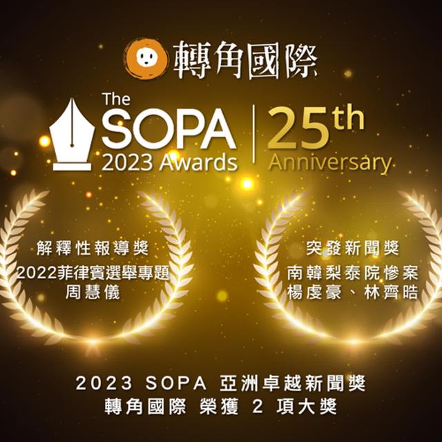 〈查閱編輯紀錄〉EP.09 賀！轉角國際榮獲2023 SOPA 亞洲卓越新聞獎 - podcast episode cover