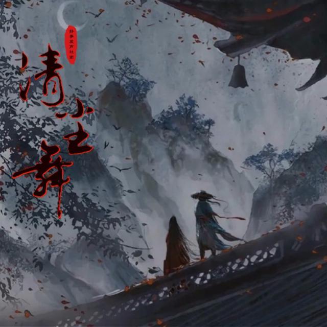 《清尘舞》004 佛魔决战 |新剧求订阅，评论、转发！ - podcast episode cover