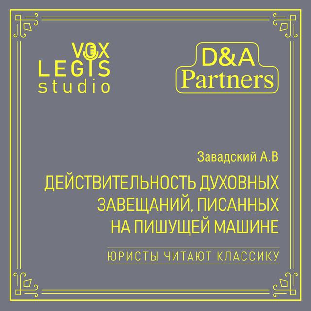 Завадский А.В. Действительность духовных завещаний, писанных на пишущей машине (1915). Озвучено AI - podcast episode cover