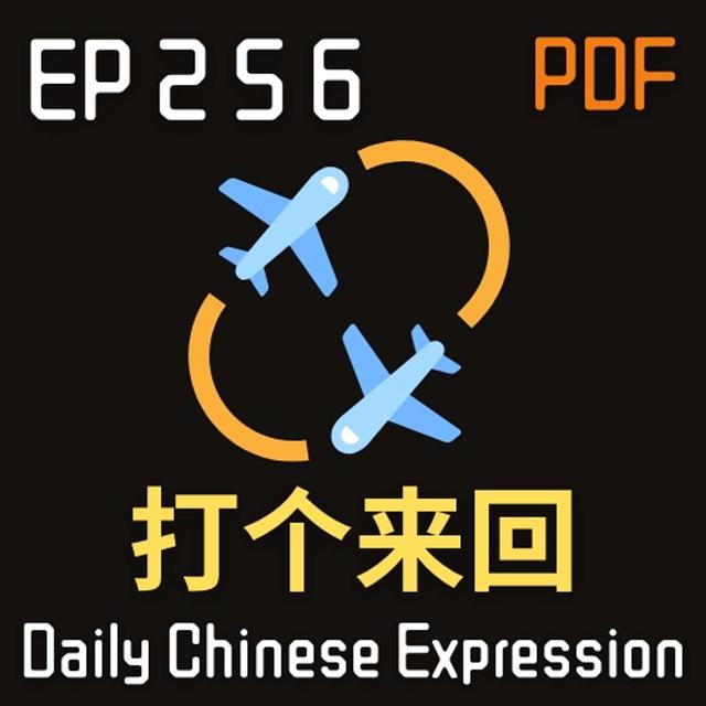 Daily Chinese Expression 256 「来回、打个来回、来来回回」 Intermediate Chinese podcast -Speak Chinese with Da Peng - podcast episode cover