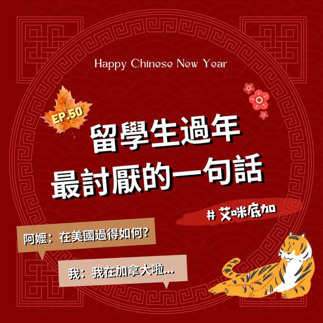 EP.50｜留學生過年最討厭的一句話＃艾咪底加 - podcast episode cover