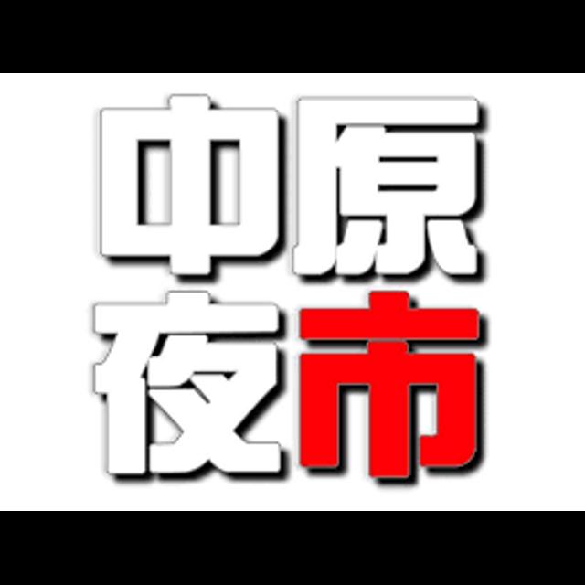【中原夜市日常】 - podcast episode cover