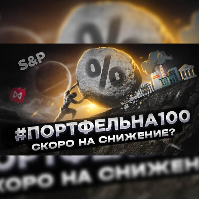 Скоро на снижение? #Портфельна100 - podcast episode cover