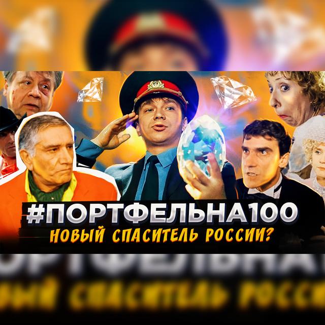 Новый спаситель России? #Портфельна100 - podcast episode cover