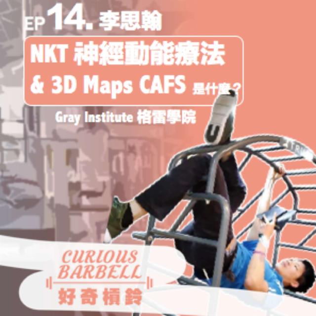 #14. 3D Maps、 CAFS 、NKT 神經動能療法是什麼？李思翰訪談下集 - podcast episode cover