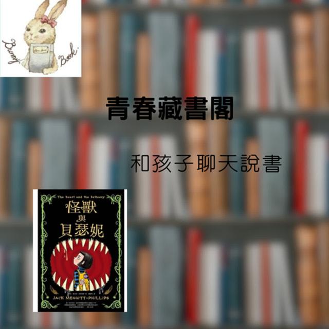 EP24和孩子聊天說書：《怪獸與貝瑟妮》是一本會讓孩子們愛不釋手的小說 - podcast episode cover