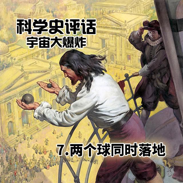 7.两个球同时落地 - podcast episode cover
