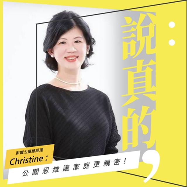 公關思維讓家庭更親密！把同理與共好變成教養利器｜影響力量總經理Christine｜彭志宇｜ - podcast episode cover
