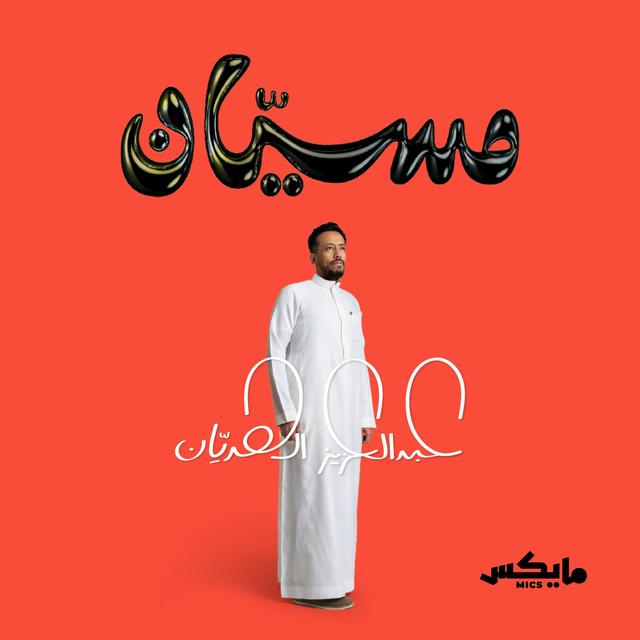 توصية: بودكاست مسيّان | حلقة سوق العقار في مفترق طرق - podcast episode cover