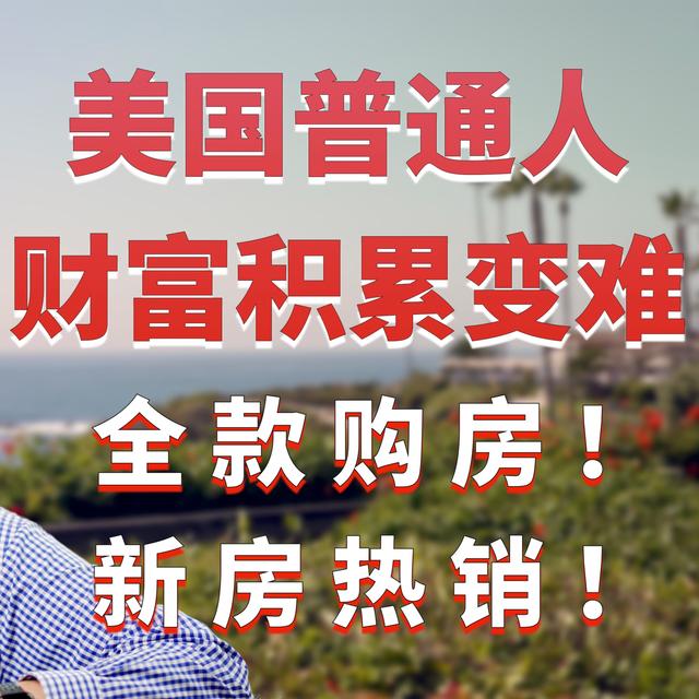 美国普通人通过房产积累财富变难！新房热销！全款购房者比例增加！上次发生这种情况是什么时候？美国房产最前线 孙斯陶 2023.11.18 - podcast episode cover