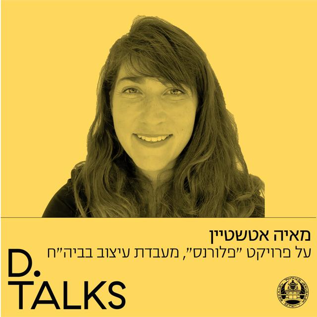 על פרויקט ״פלורנס״ (מעבדת עיצוב בשיתוף ביה״ח סורוקה) עם מאיה אטשטיין - podcast episode cover