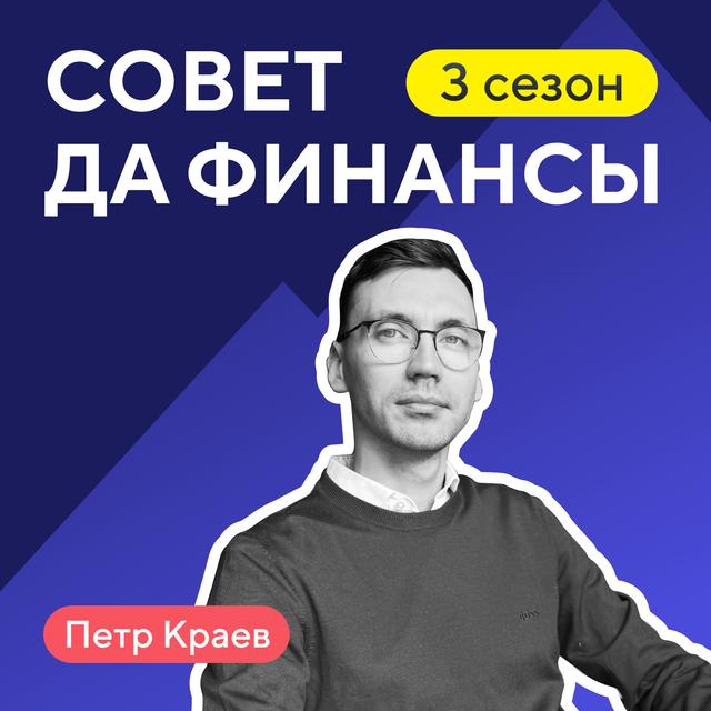 Как инвестировать в эпоху хаоса: стратегия Петра Краева - podcast episode cover