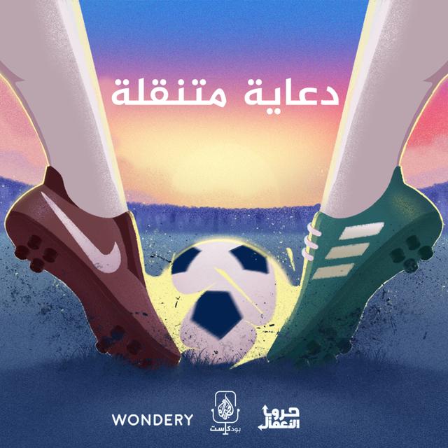أديداس ضد نايكي - دعاية متنقلة | 3 - podcast episode cover