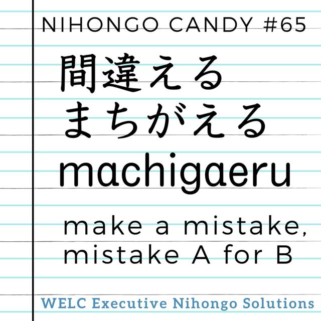Japanese Language Lesson 65　間違える / machigaeru / make a mistake, mistake A for B - podcast episode cover