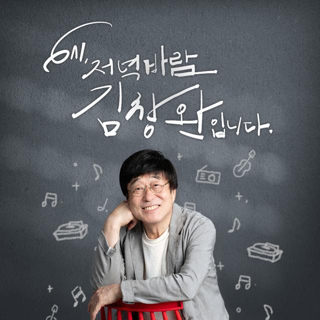 (토) 6시 저녁바람 김창완입니다 - 2025.5.24 방송 - podcast episode cover