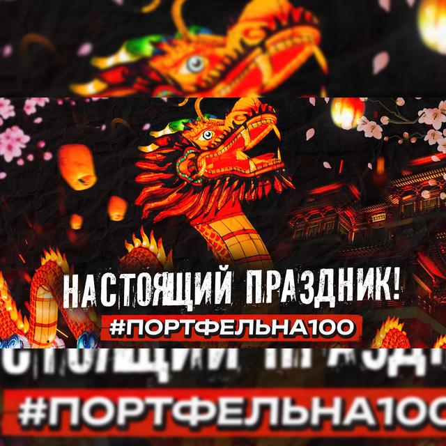 Настоящий праздник! #Портфельна100 - podcast episode cover