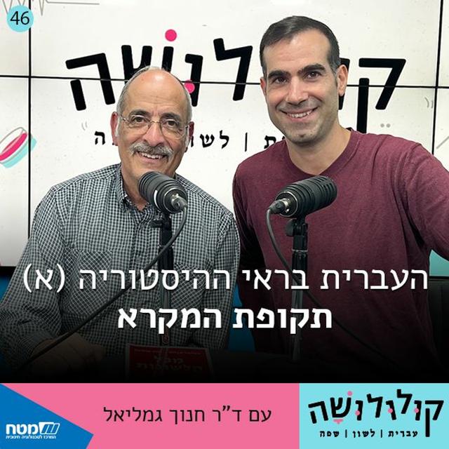 פרק 46: העברית בראי ההיסטוריה (א) – תקופת המקרא / ד"ר חנוך גמליאל - podcast episode cover