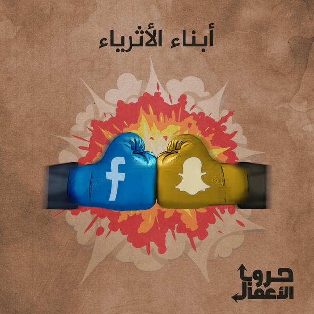 فيسبوك ضد سناب شات - أبناء الأثرياء | 2 - podcast episode cover