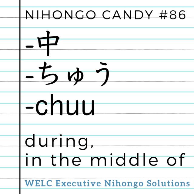 Japanese Language Lesson 86　-中 / -chuu / during, in the middle of - podcast episode cover