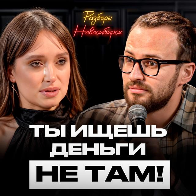 Пока ты пытаешься накрутить маржу, в это время ты теряешь прибыль! - podcast episode cover