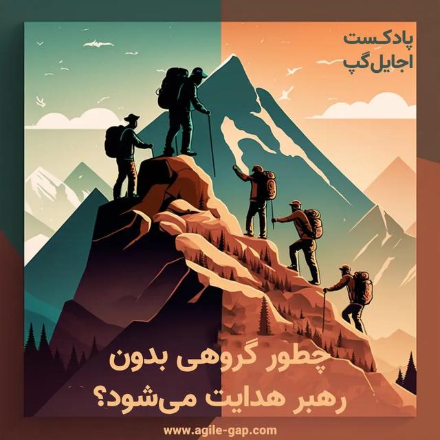 ‫‫چطور گروهی بدون مدیر هدایت می‌شود؟ با پدرام کشاورزی - podcast episode cover