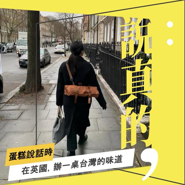 在英國，辦一桌來自台灣的味道｜蛋糕說話時，屑屑請閉嘴｜彭志宇｜ - podcast episode cover