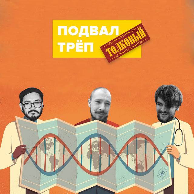 ПОДВАЛ.ТОЛКОВЫЙ.ТРЁП – 012 (Генетические заболевания, биотерроризм, существуют ли белорусы, ГМО спасет человечество) - podcast episode cover
