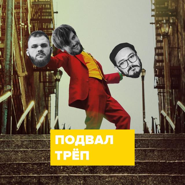 Трёп – 019 (The Joker) - podcast episode cover