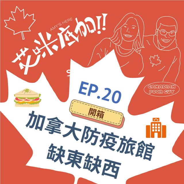 EP.20｜加拿大防疫旅館缺東缺西＃艾咪底加 - podcast episode cover