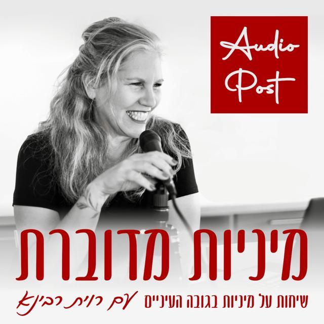 איך השיפוטיות הורסת לכם את המיניות (אודיו-פוסט) רוית רבינא | #51 [מיניות מדוברת] - podcast episode cover