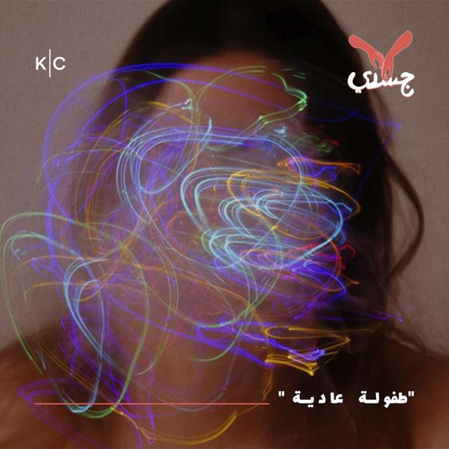 "طفولة عادية" - podcast episode cover