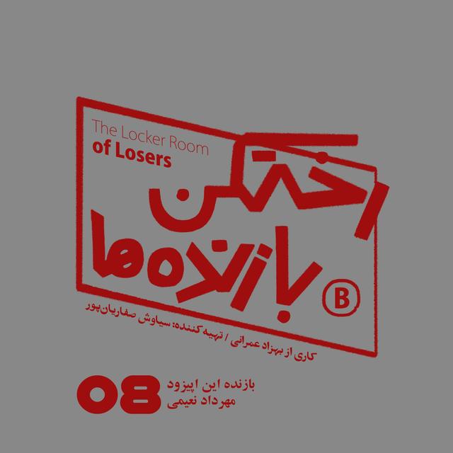 اپیزود شماره هشت - رختکن بازنده‌ها - بازنده: مهرداد نعیمی - podcast episode cover