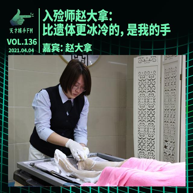 入殓师赵大拿：比遗体更冰冷的，是我的手 | 天才职业136 - podcast episode cover