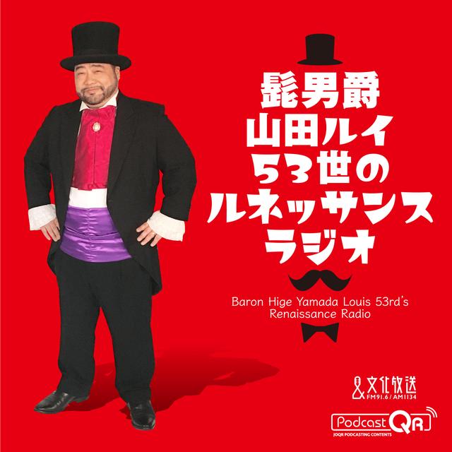 2025年6月16日　髭男爵　ルネッサンスラジオ - podcast episode cover