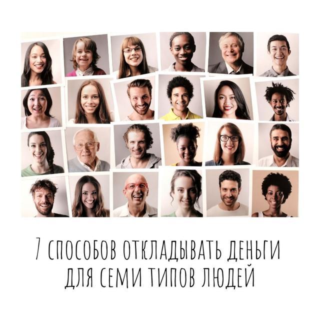 7 способов откладывать деньги для семи типов людей - podcast episode cover