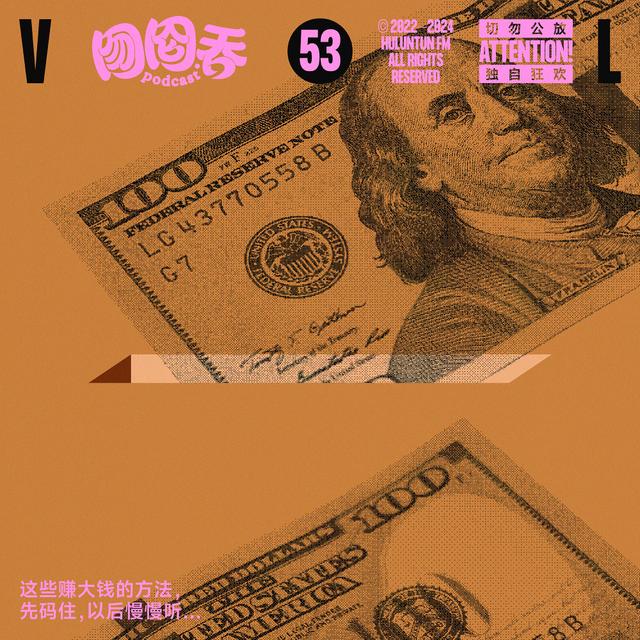 教你如何赚大钱（bushi） - podcast episode cover