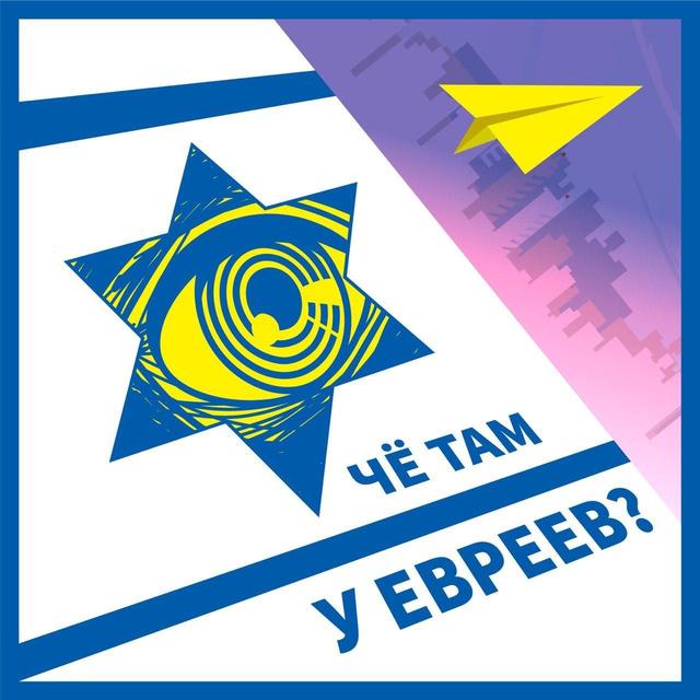 Как победить бюрократию в Израиле? – Основатель портала OLEHADASH Павел Пригожин – Че там у евреев? - podcast episode cover
