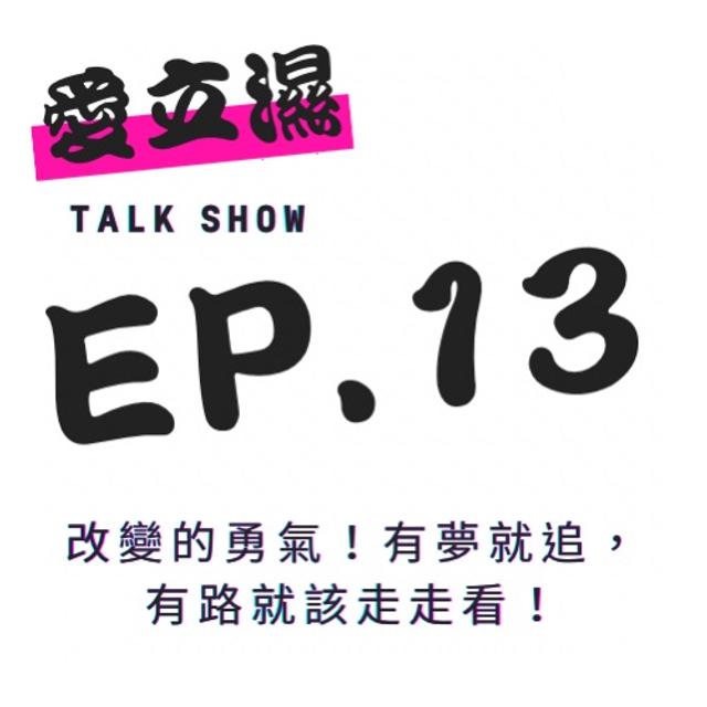 Ep.13 改變的勇氣！有夢就追，有路就該走走看！ - podcast episode cover