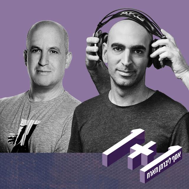 פרק 120: 1+1 עם אלדד קובלנץ - podcast episode cover