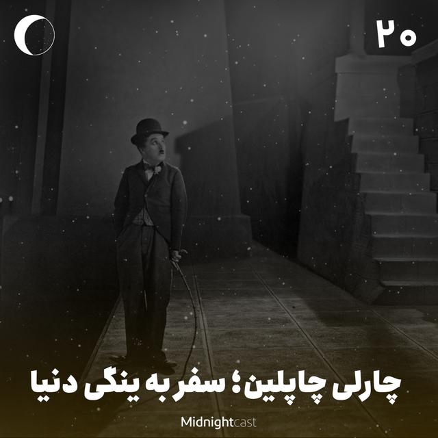 نیمه شب 20 - چارلی چاپلین، سفر به ینگی دنیا - podcast episode cover